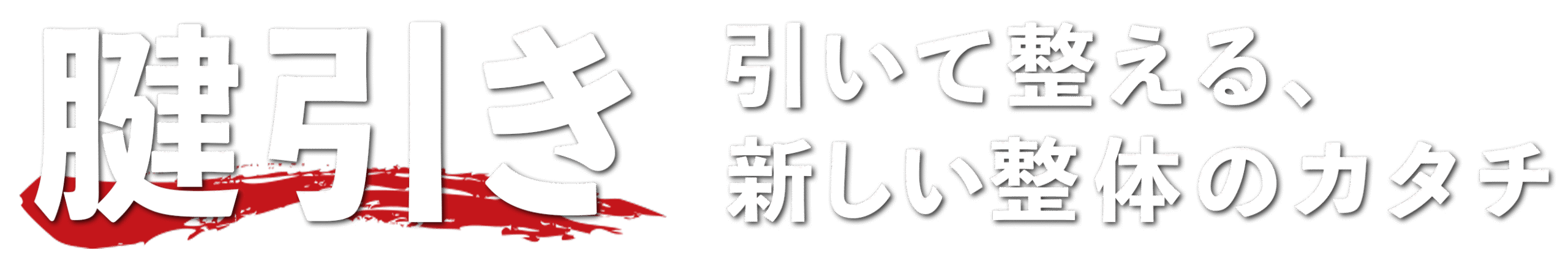 筋整流法 福岡腱引き道場