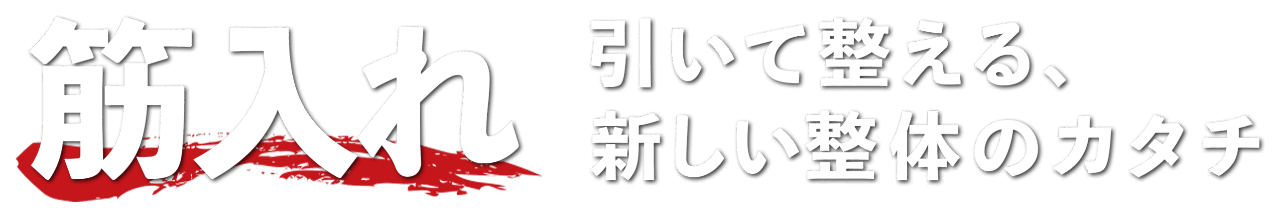 活法術　福岡整体院