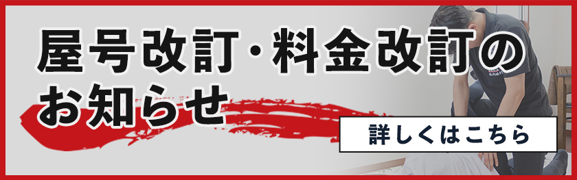 屋号改訂、料金改訂のお知らせ