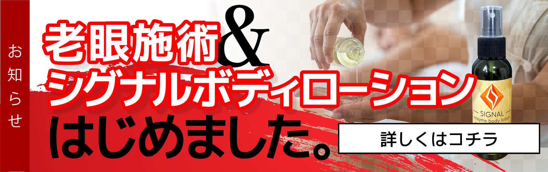 眼精疲労＆ローションサービス追加のおしらせ